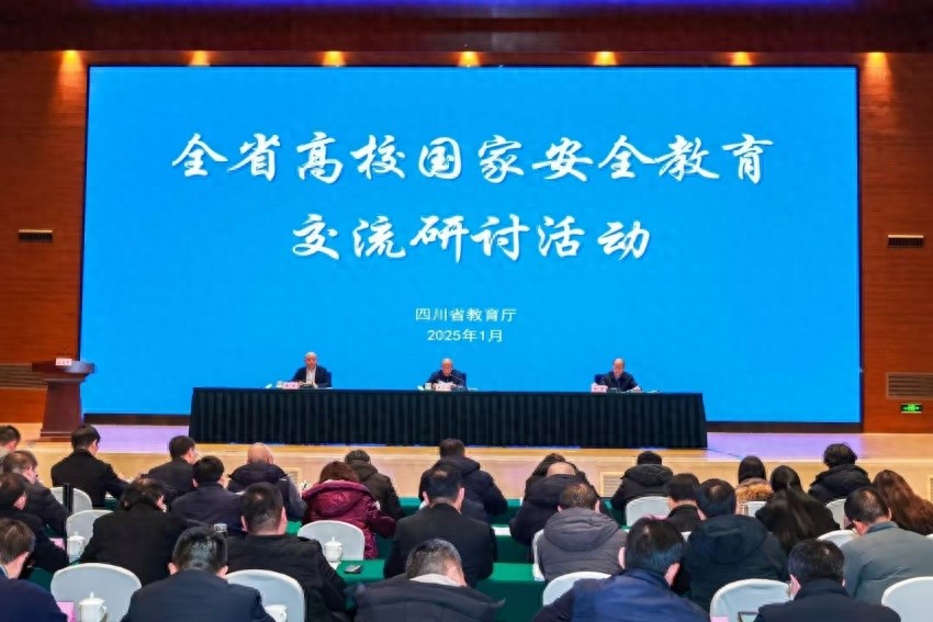 四川省高校国家安全教育交流研讨活动，明确工作推进方向