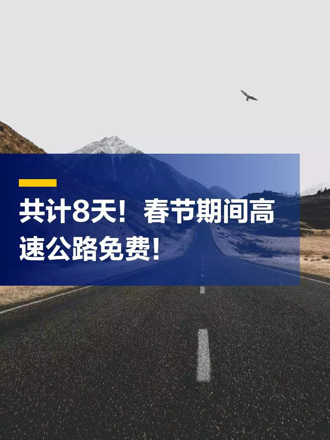 春节自驾晚5秒多交1700元高速费,里程免费提议靠谱吗?