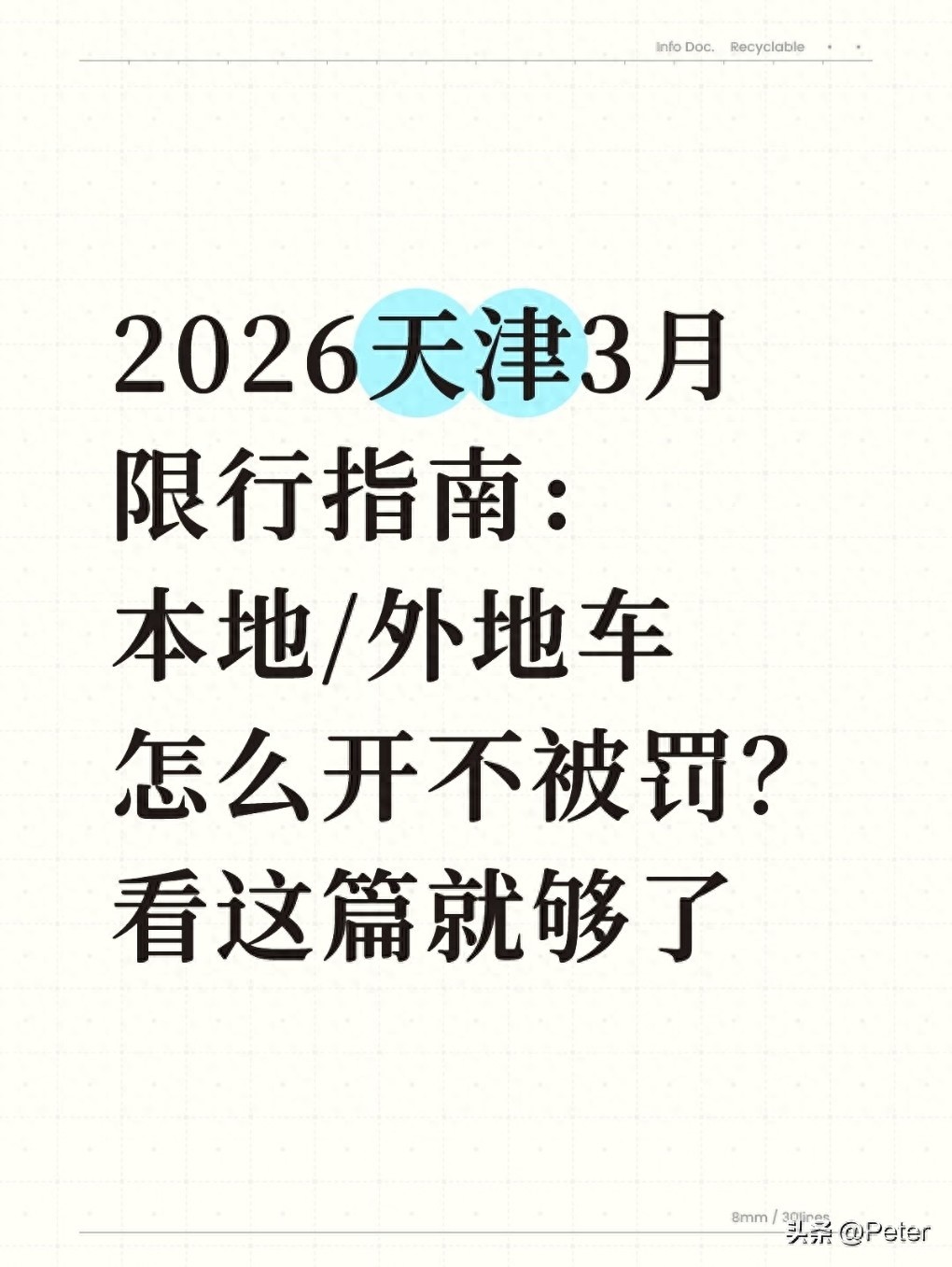 2026 年 3 月天津限行全知道，外地车本地车都得注意