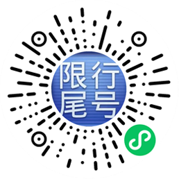 北京周一限行尾号4和9 电车也限号吗