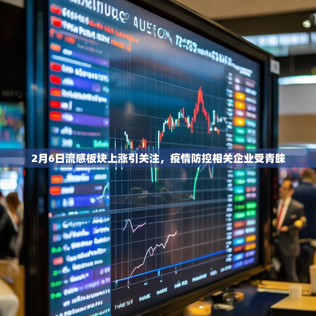 详细阅读:2月6日流感板块上涨引关注,疫情防控相关企业受青睐 2月6日流感板块上涨引关注,疫情防控相关企业受青睐