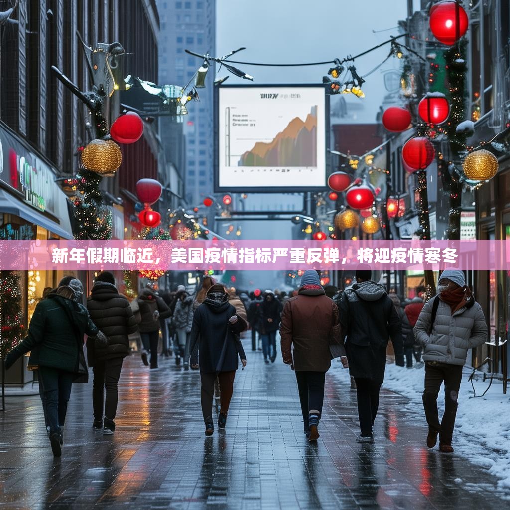 新年假期临近，美国疫情指标严重反弹，将迎疫情寒冬