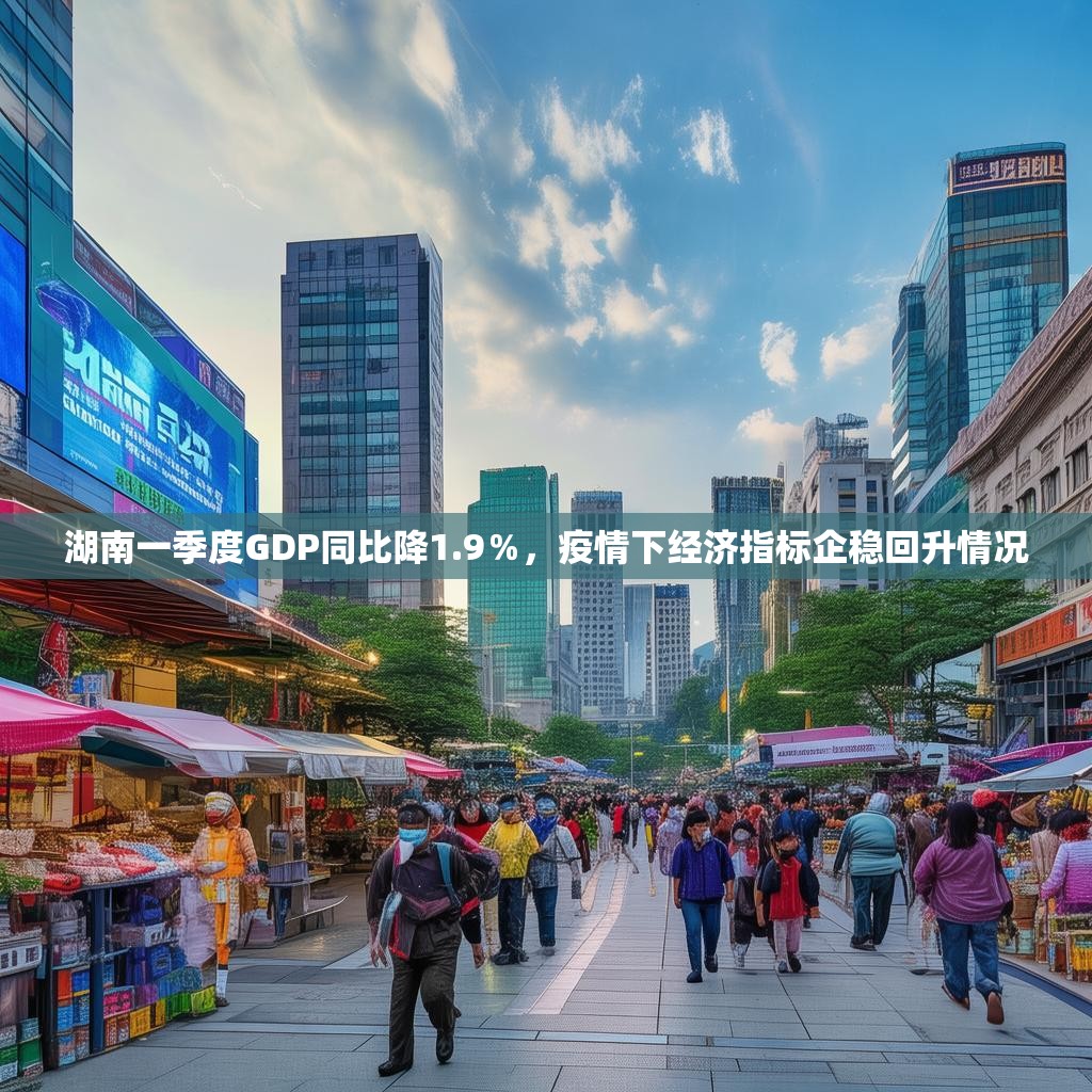 详细阅读:湖南一季度GDP同比降1.9%,疫情下经济指标企稳回升情况 湖南一季度GDP同比降1.9%,疫情下经济指标企稳回升情况