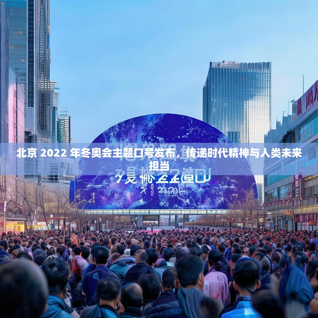 北京 2022 年冬奥会主题口号发布，传递时代精神与人类未来担当