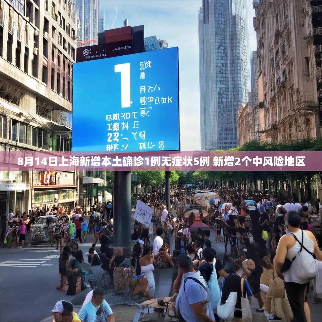 8月14日上海新增本土确诊1例无症状5例 新增2个中风险地区