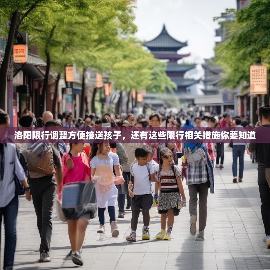 洛阳限行调整方便接送孩子,还有这些限行相关措施你要知道