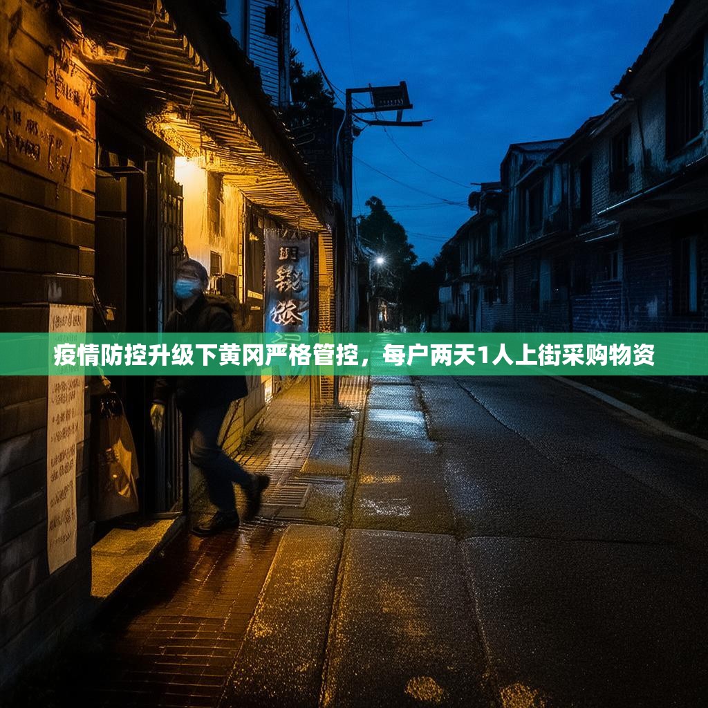 疫情防控升级下黄冈严格管控，每户两天1人上街采购物资