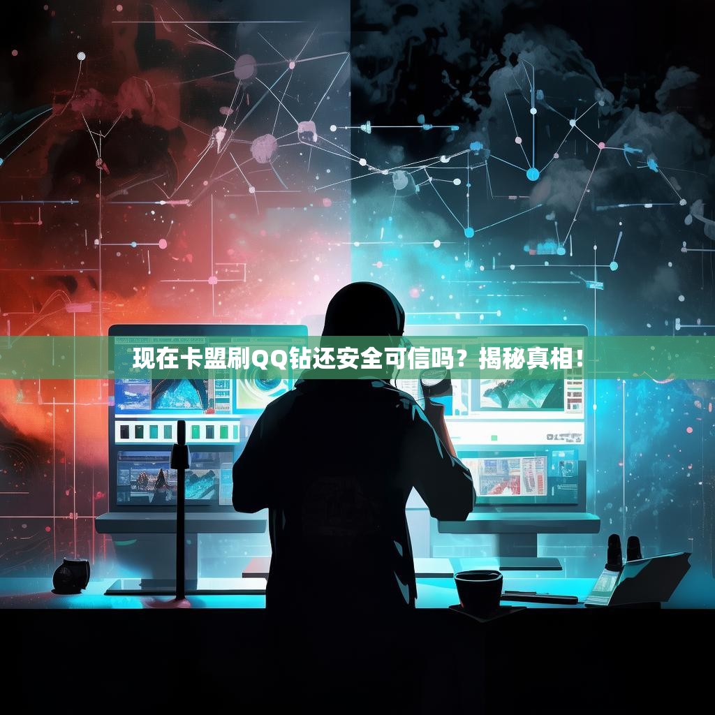 现在卡盟刷QQ钻还安全可信吗?揭秘真相!