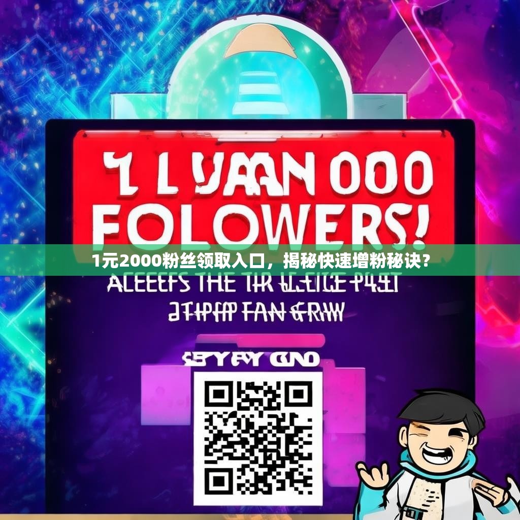 1元2000粉丝领取入口,揭秘快速增粉秘诀?