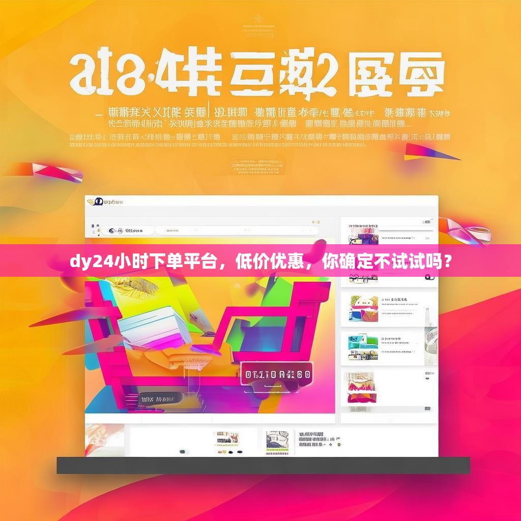dy24小时下单平台，低价优惠，你确定不试试吗？