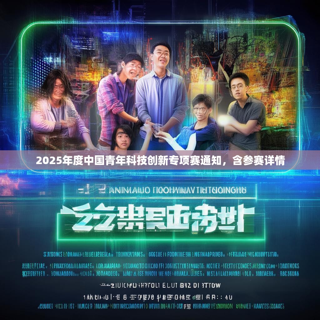 2025年度中国青年科技创新专项赛通知，含参赛详情