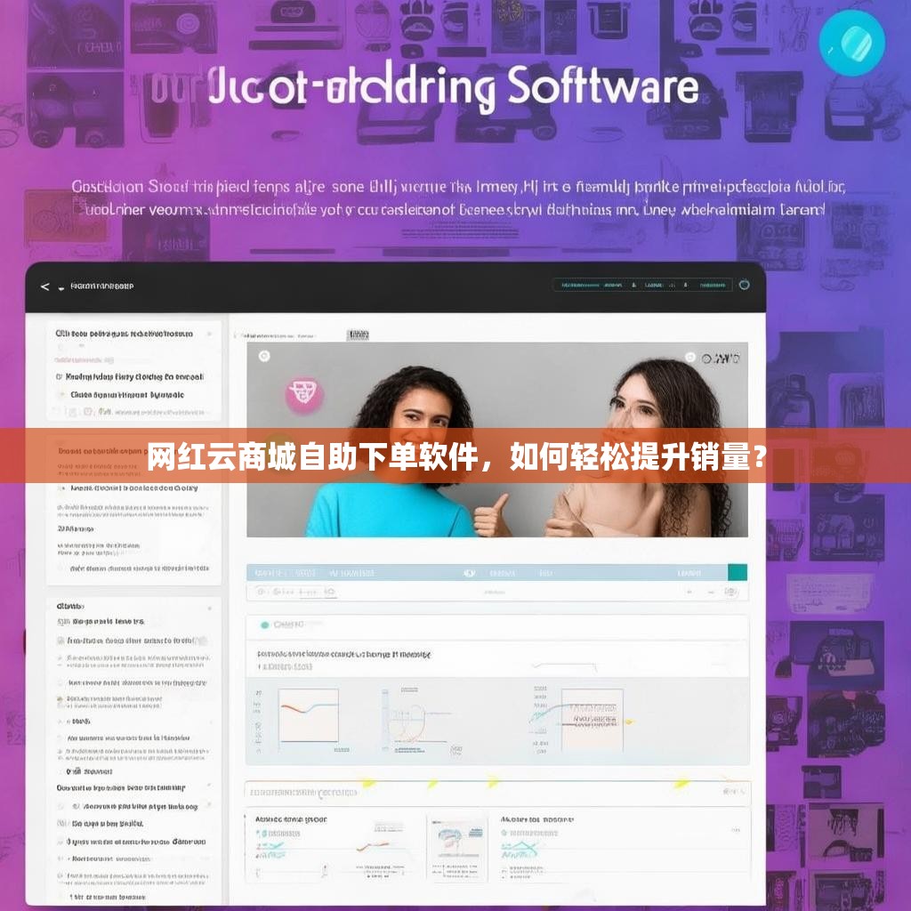 网红云商城自助下单软件,如何轻松提升销量?
