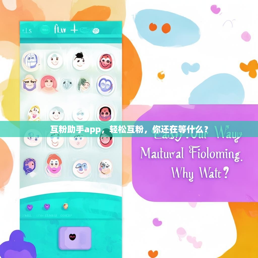 互粉助手app，轻松互粉，你还在等什么？