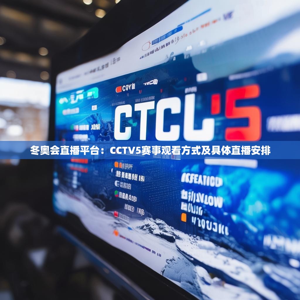 冬奥会直播平台:CCTV5赛事观看方式及具体直播安排