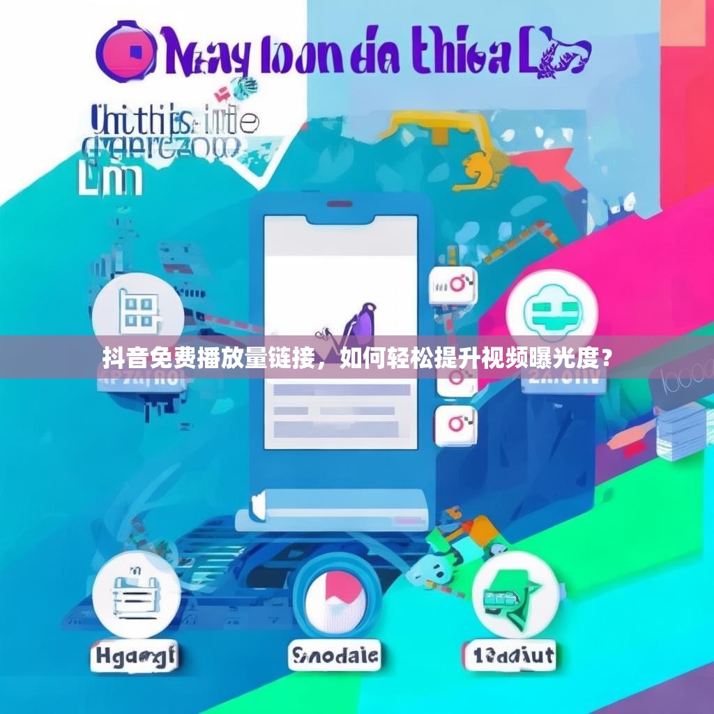 抖音免费播放量链接,如何轻松提升视频曝光度?