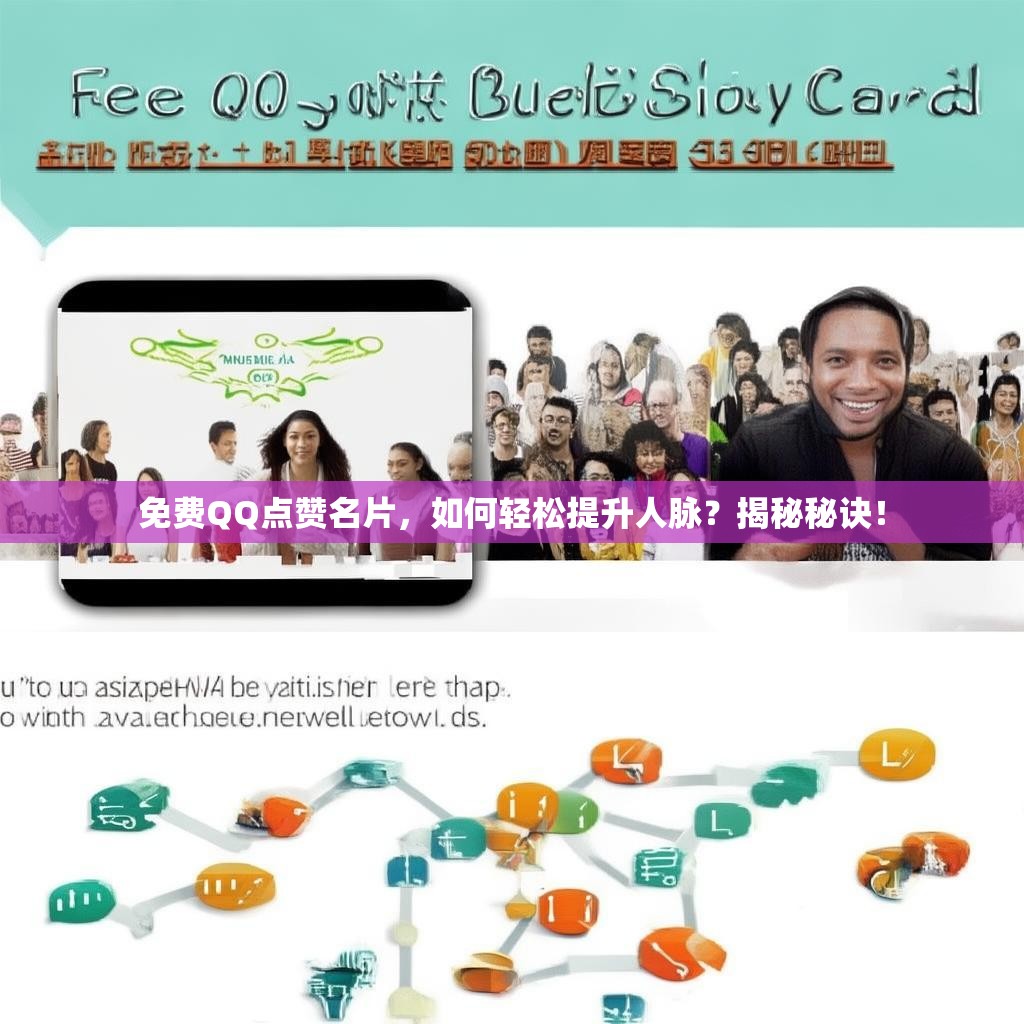 免费QQ点赞名片,如何轻松提升人脉?揭秘秘诀!