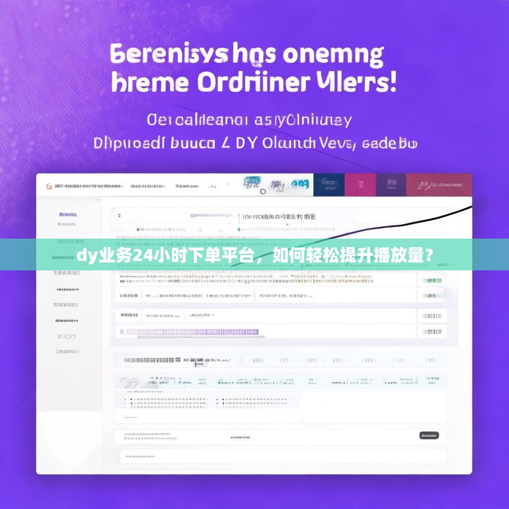dy业务24小时下单平台，如何轻松提升播放量？
