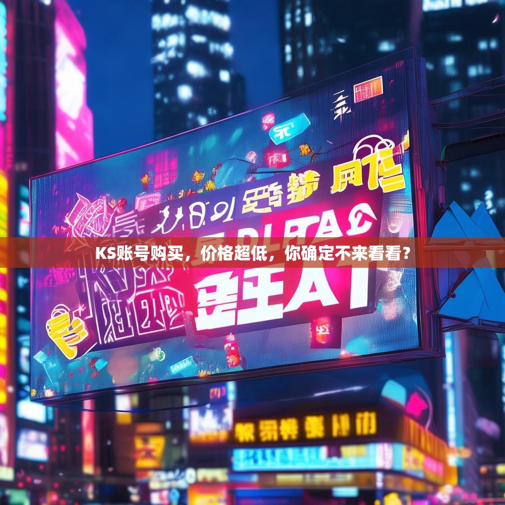 KS账号购买，价格超低，你确定不来看看？
