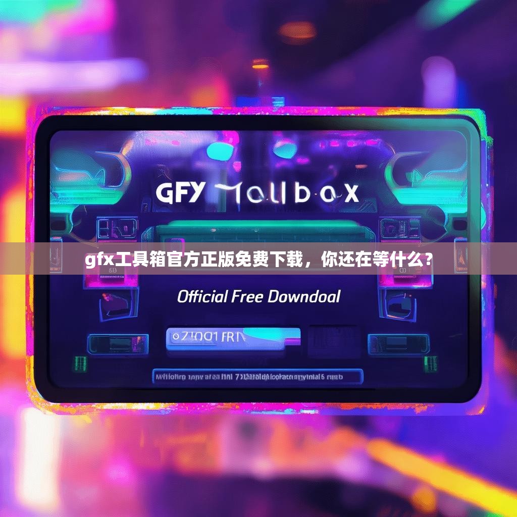 gfx工具箱官方正版免费下载，你还在等什么？