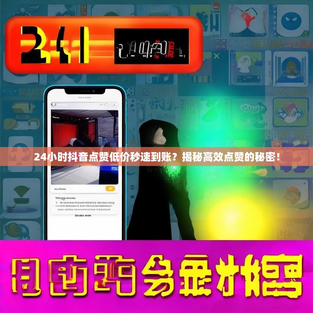 24小时抖音点赞低价秒速到账？揭秘高效点赞的秘密！