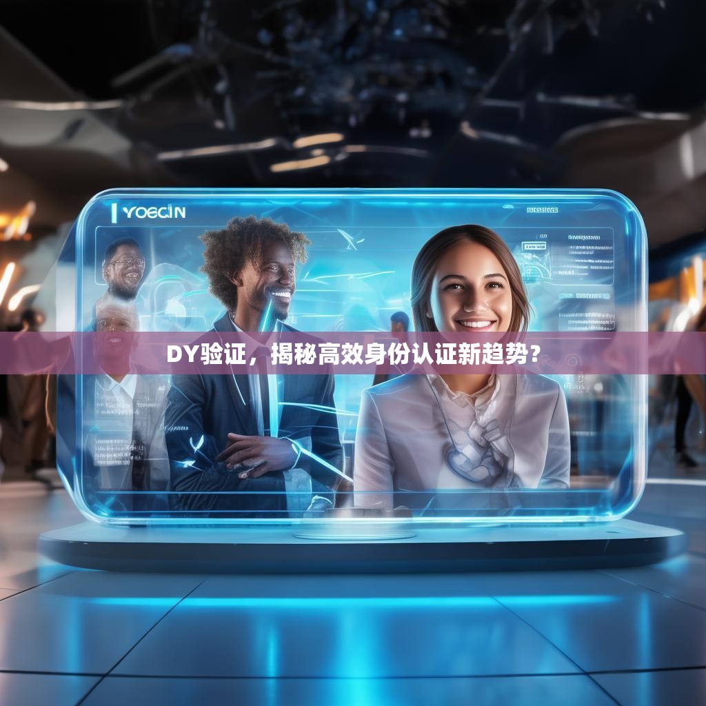 DY验证，揭秘高效身份认证新趋势？