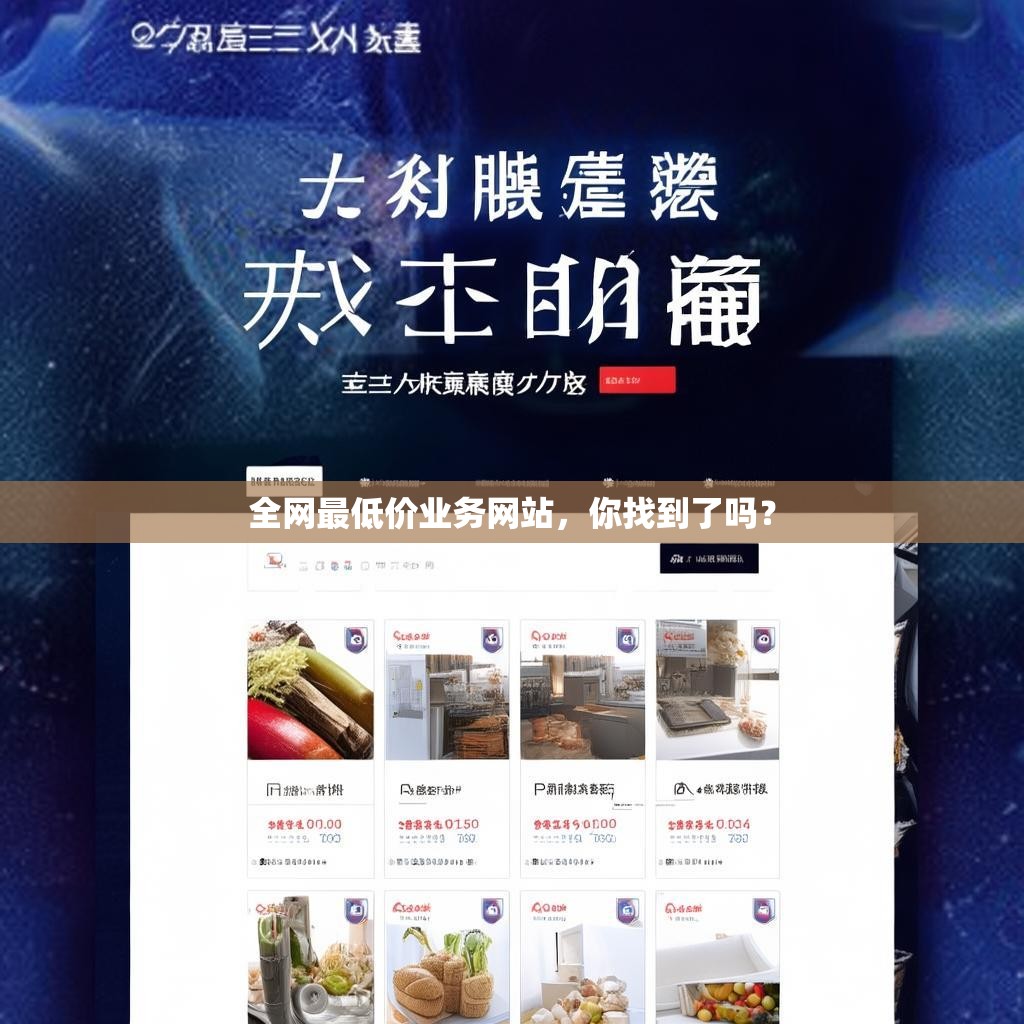 全网最低价业务网站，你找到了吗？