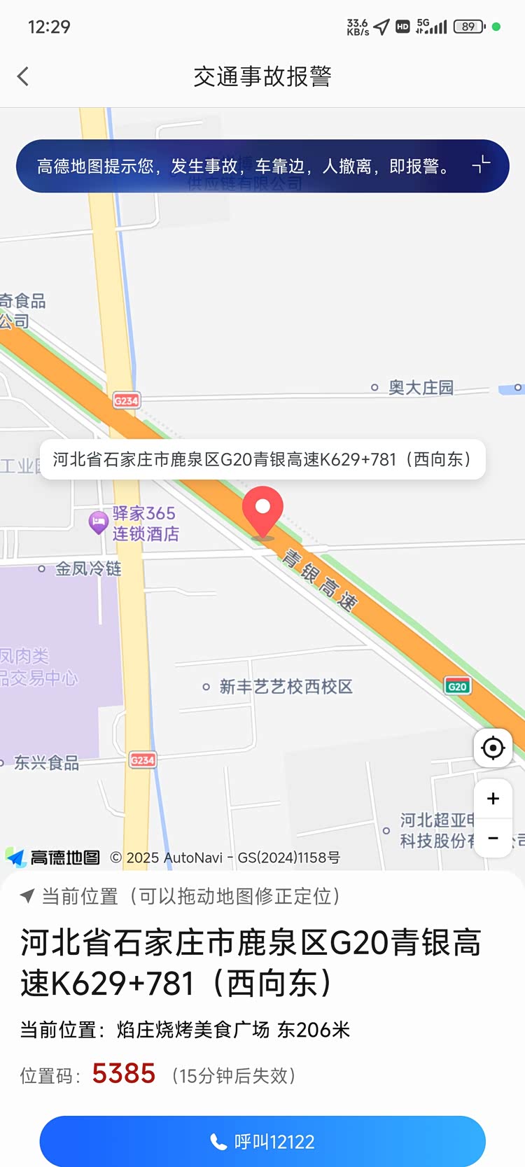 高德地图与河北高速交警合作，一键报警简化高速事故处理流程