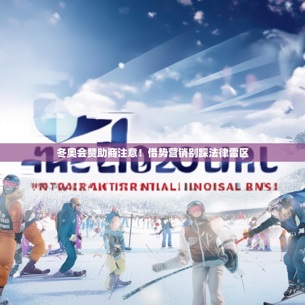 冬奥会赞助商注意！借势营销别踩法律雷区