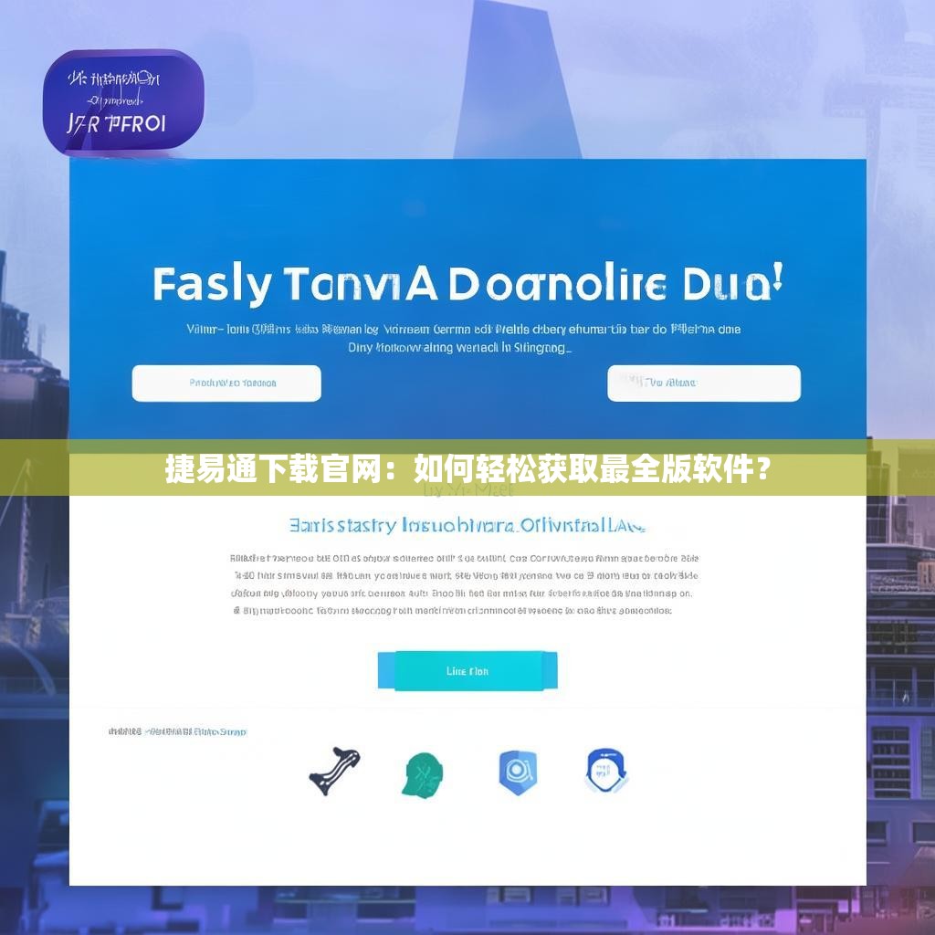 捷易通下载官网:如何轻松获取最全版软件?