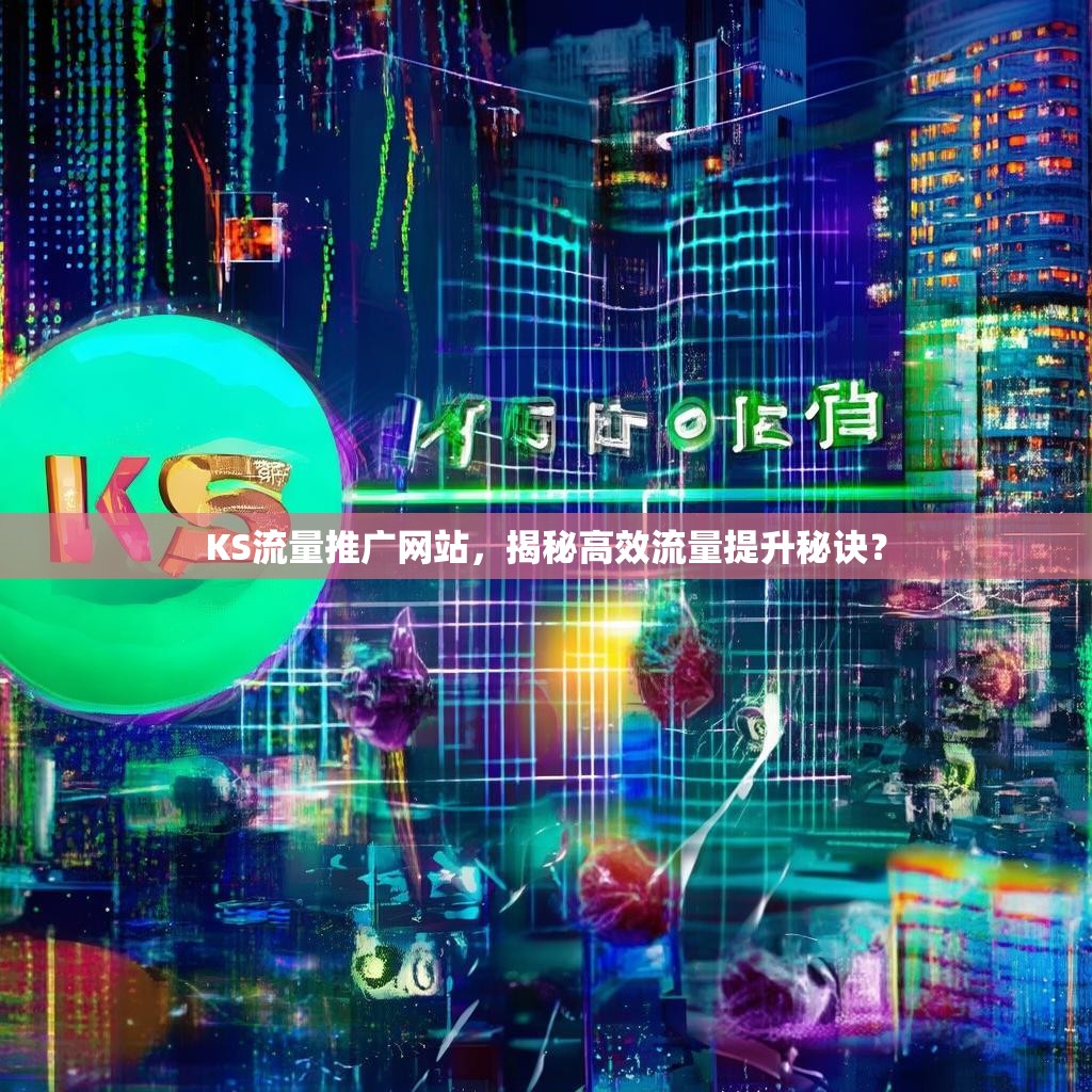 KS流量推广网站，揭秘高效流量提升秘诀？