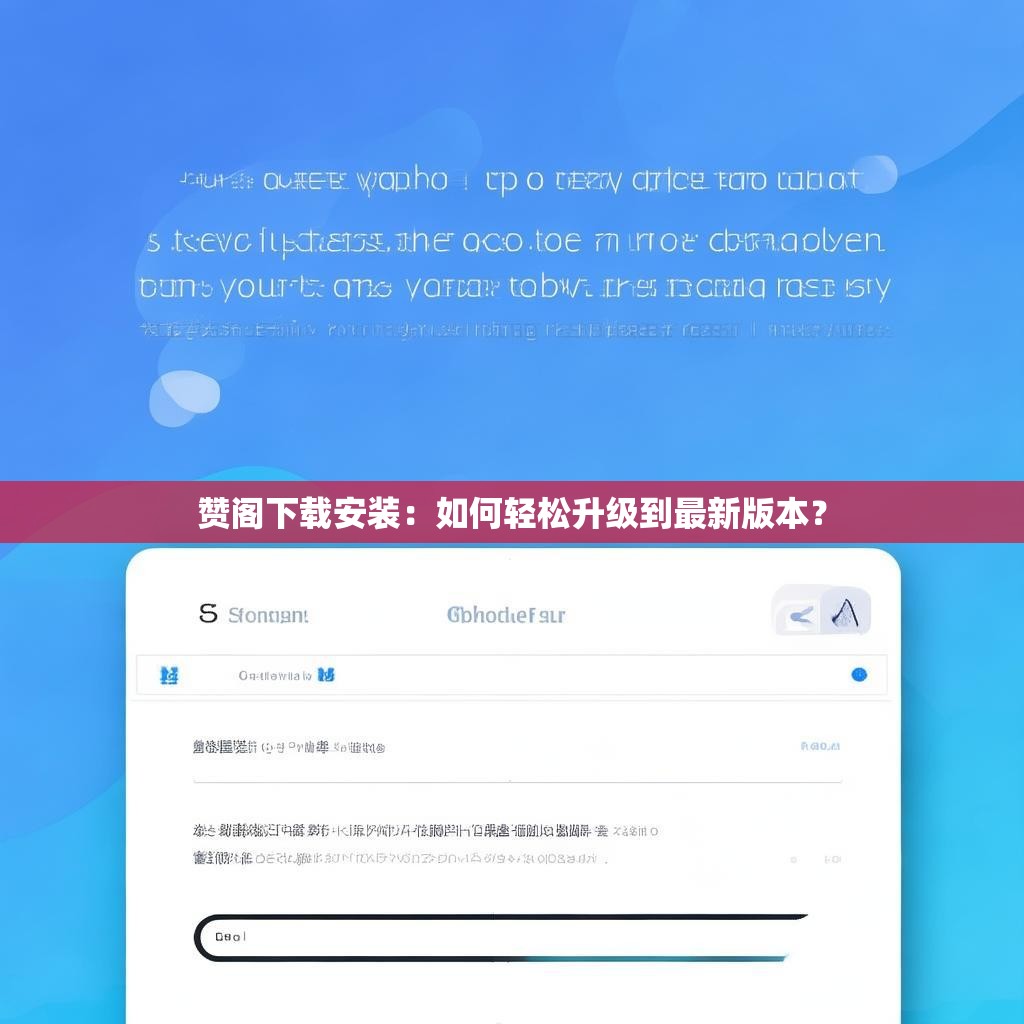 赞阁下载安装:如何轻松升级到最新版本?