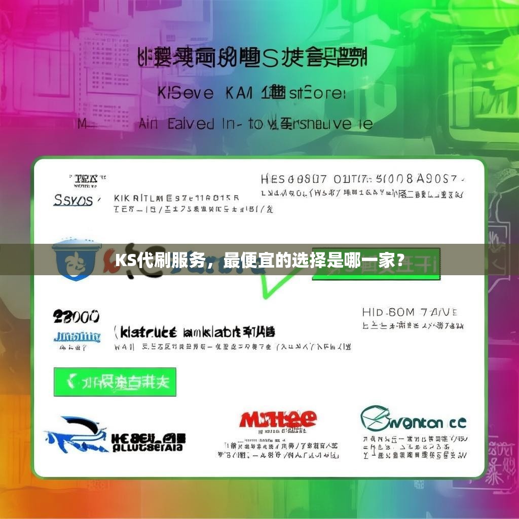 详细阅读:KS代刷服务,最便宜的选择是哪一家? KS代刷服务,最便宜的选择是哪一家?