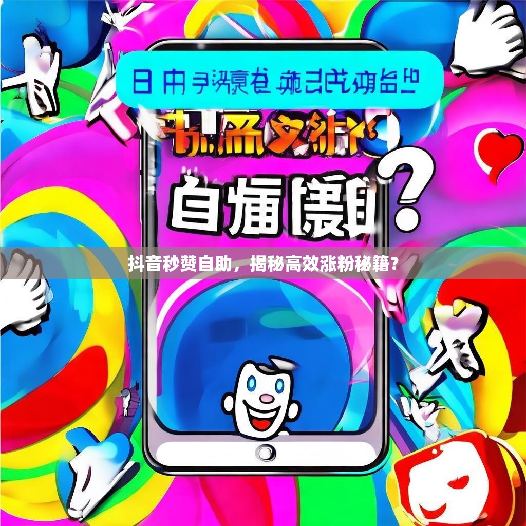 抖音秒赞自助，揭秘高效涨粉秘籍？