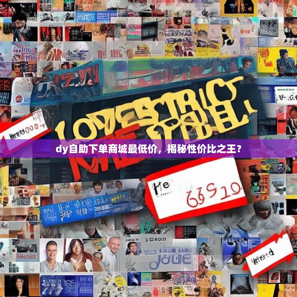 dy自助下单商城最低价，揭秘性价比之王？