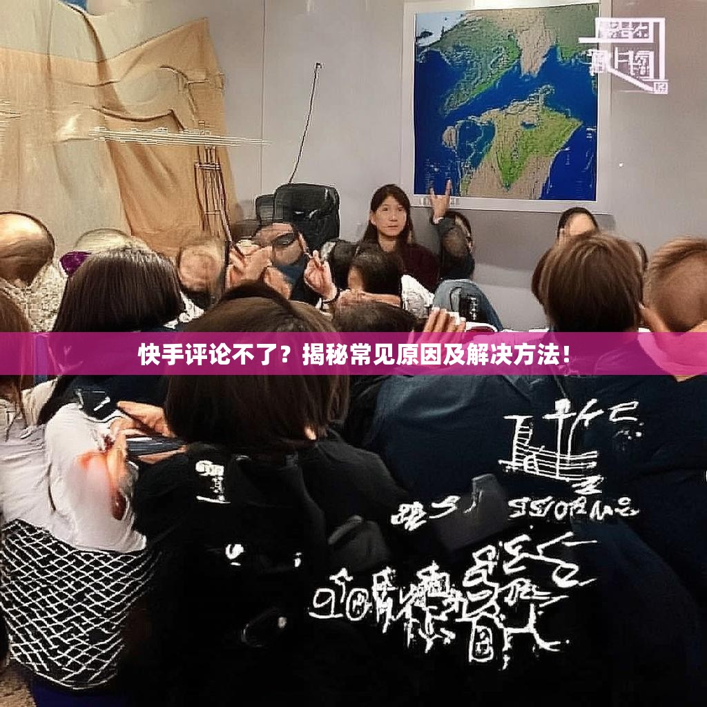 快手评论不了？揭秘常见原因及解决方法！