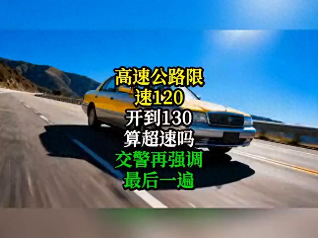 高速限速120开130算超速吗？不同车型处罚标准有别