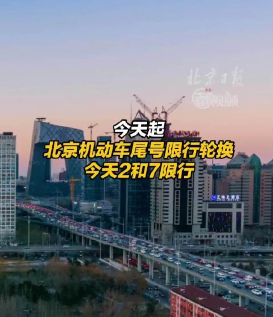 北京新一轮尾号限行轮换,周一2和7车主注意