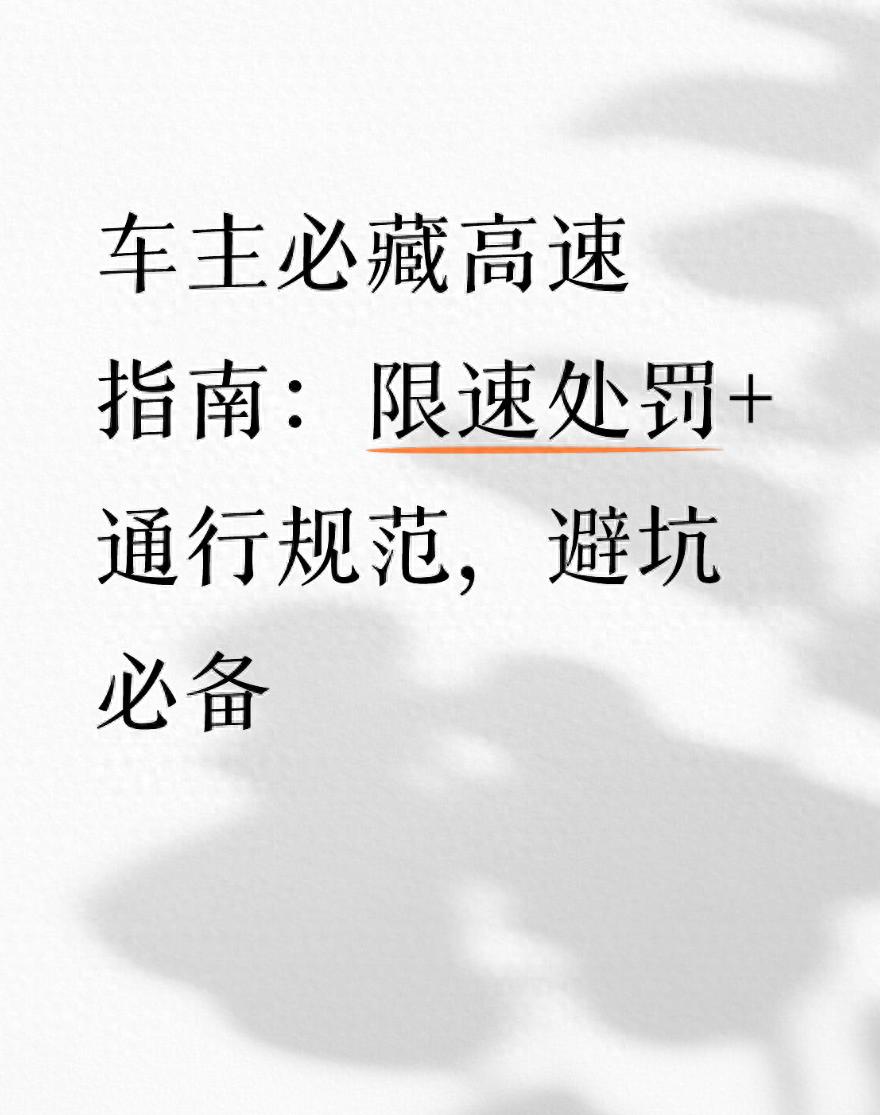 车主必看高速指南：限速处罚与通行规范，避坑轻松上路