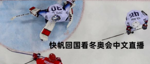 冬奥会转播手机在哪看?央视频等平台直播