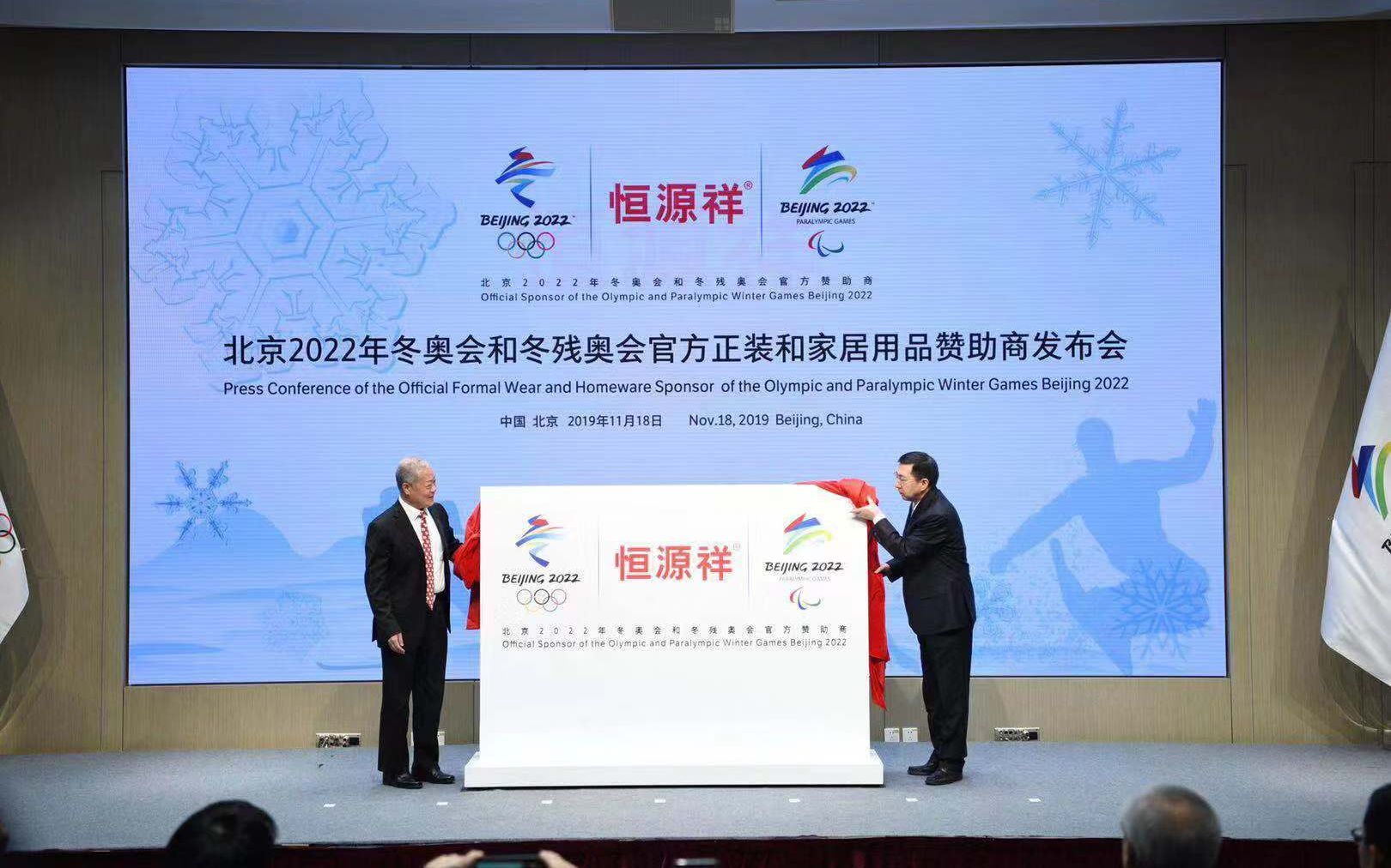 11月18日恒源祥成冬奥会冬残奥会官方正装及家居用品赞助商