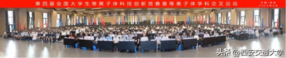 全国大学生等离子体科技创新竞赛开幕式隆重举行