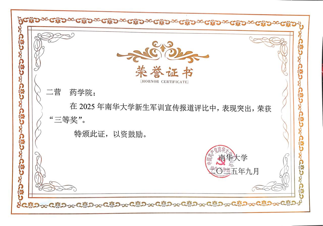 南华大学2025级药学院新生军训,多项荣誉彰显青春风采