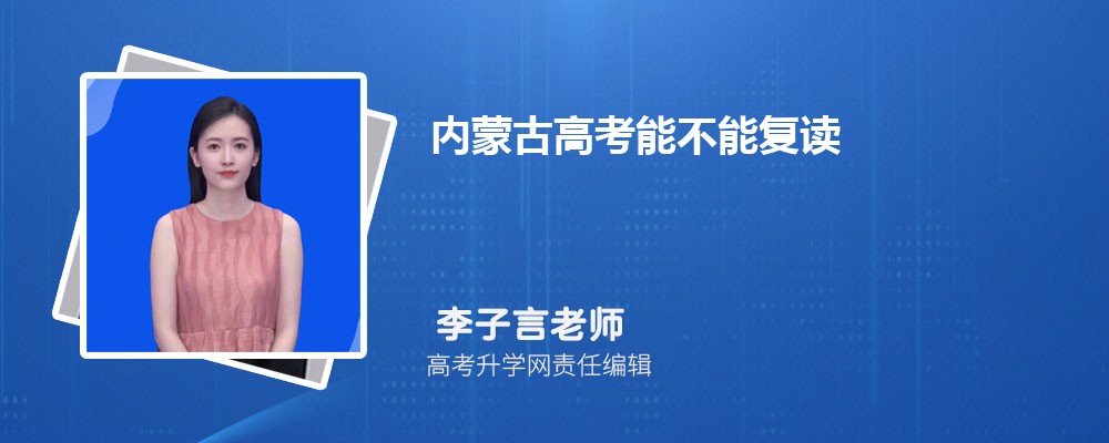 2023年高考能否复读及复读注意事项全解析