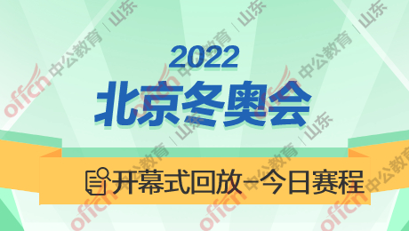 2022冬奥会开幕式精彩回放及比赛场馆全知道