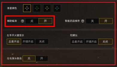 和平精英辅助瞄准是什么？新手和高手开它有啥用？来看看