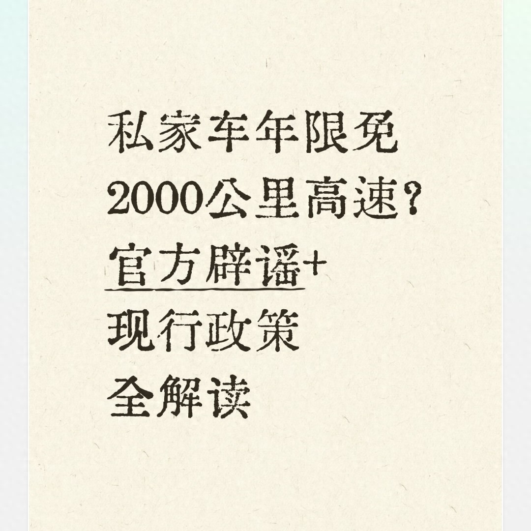 2026高速免费政策不变！一文梳理高速通行实用规则