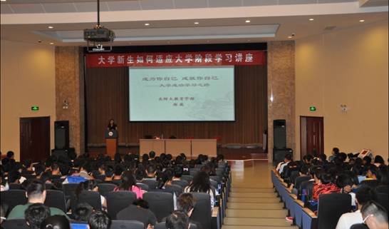 大学新生入学教育讲座：郑葳教授支招适应大学生活