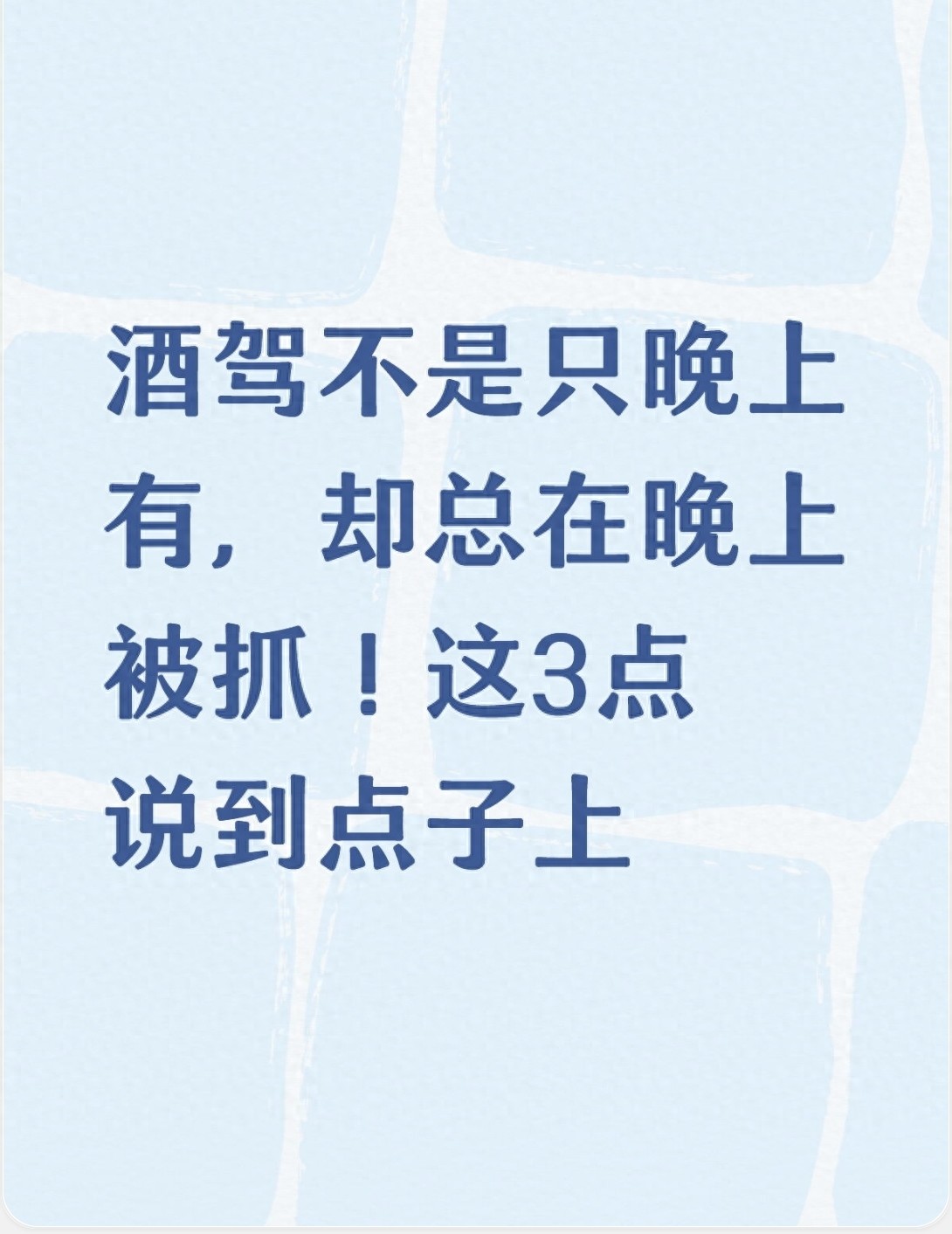 为啥酒驾晚上查获率更高？原来是这个时段在作祟