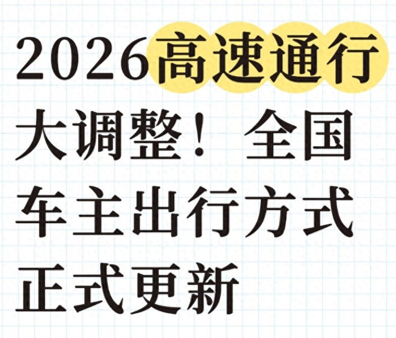 2026高速通行大变化！无感通行将推广，这些规则要留意