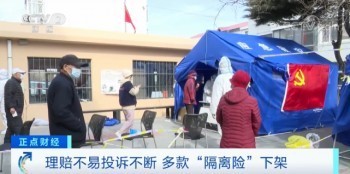 疫情隔离险下架原因曝光！买了却赔不了，咋回事？